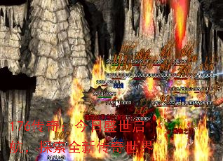 176���棺����ʢ��������̽��ȫ�´�������