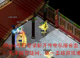 SF666���յ�¼�¿�����˽���ϻ������ֽ�����ʣ���һ������Ϸ����