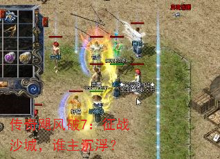 ����쫷���7����սɳ�ǣ�˭��������