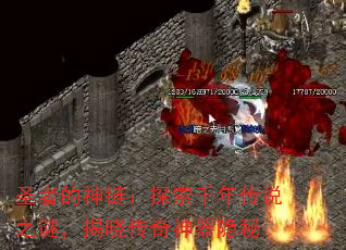 ʥ�ߵ�������̽��ǧ�괫˵֮�գ�����������������