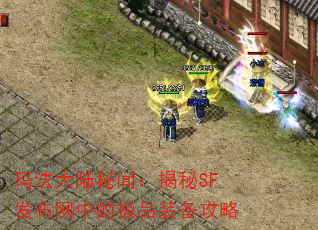 �귨��½���ţ�����SF�������еļ�Ʒװ������