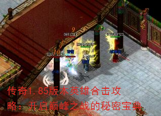 ����1.85�汾Ӣ�ۺϻ����ԣ������۷�֮ս�����ܱ���