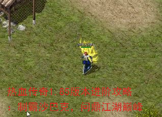 ��Ѫ����1.85�汾���׹��ԣ��ư�ɳ�Ϳˣ��ʶ������۷�