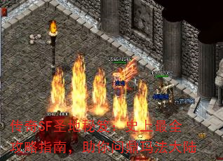 ����SFʥ�����ţ�ʷ����ȫ����ָ�ϣ������ʶ��귨��½