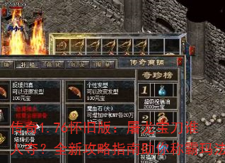 ����1.76���ɰ棺��������˭�˶᣿ȫ�¹���ָ������ư��귨