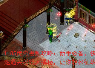 1.85������Ƶ���ԣ����ֱر�������ͨ���ؼ�����أ�����������սɳ��