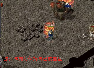 ��ʦPK��α����Լ���Ѫ��