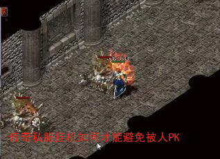 ����˽���һ���β��ܱ��ⱻ��PK