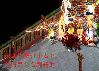 ��Ѫ����sf�й�����������ôˢ�µ�