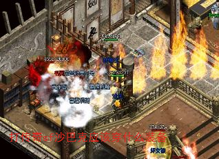 ����sfɳ�Ϳ�Ӧ�ô�ʲôװ��