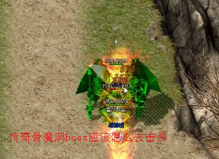 �����ħ��bossӦ����ôȥ��ɱ