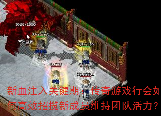 ��Ѫע��ؼ��ڣ�������Ϸ�л���θ�Ч�����³�Աά���Ŷӻ�����