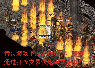 ������Ϸ���ڿ��淨�£����ͨ����ֽ��׿��ٻ��۽�ң�