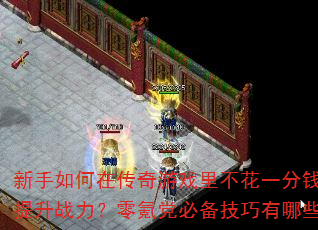 ��������ڴ�����Ϸ�ﲻ��һ��Ǯ��������ս������봵��ر���������Щ��