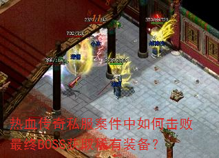 ��Ѫ����˽����������λ�������BOSS��ȡϡ��װ����