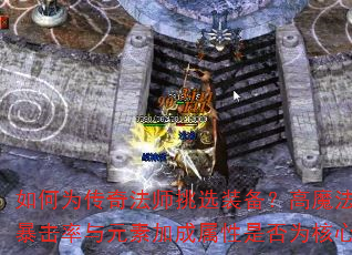 ���Ϊ���淨ʦ��ѡװ������ħ����������������Ԫ�ؼӳ������Ƿ�Ϊ����ѡ��