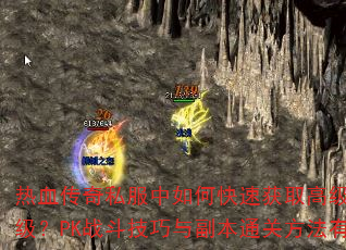 ��Ѫ����˽������ο��ٻ�ȡ�߼�װ��������ս���ȼ���PKս�������븱��ͨ�ط�������Щ��֪Ҫ�㣿