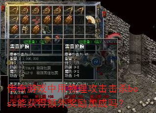 ������Ϸ��������������ɱboss�ܻ�ö��⽱���ӳ���