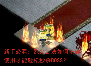 ���ֱؿ����һ𽣷������ȷʹ�ò���������ɱBOSS��