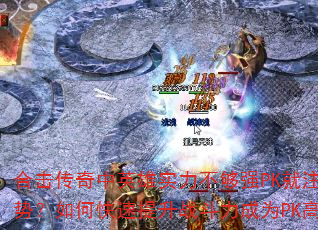 �ϻ�������Ӣ��ʵ������ǿPK��ע�����ƣ���ο�������ս������ΪPK���֣�