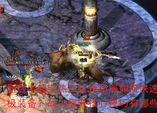 �°汾������Ѫ����˽����ο���ˢ�ռ�װ����ս��������ļ�������Щ��