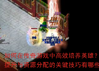 ����ڴ�����Ϸ�и�Ч����Ӣ�ۣ�ս����������Դ����Ĺؼ���������Щ��