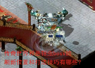 ��������а��ǯ��boss��ˢ��λ�úʹ򷨼�������Щ��