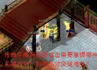 ����ţħ���߲㹥����Ҫ������Щ�ؼ����ɣ���θ�Чͻ���ѹأ�