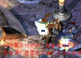 PK�˺��ܴ򲻸ߣ�װ��ǿ�����㣿���ܴ�����󣿻�����λ����Ƿ�ѵ���������ԣ�