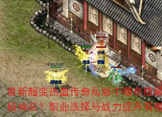 ���³�����Ѫ����˽������Щ���ص�ͼ�ܱ����ռ���װ��ְҵѡ����ս����������Щ���Ҽ��ɣ�