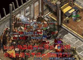 keshi��Ѫ����˽��������ο������������ո�ЧPK���ɣ�