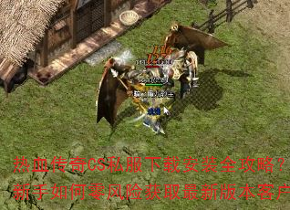 ��Ѫ����CS˽�����ذ�װȫ���ԣ������������ջ�ȡ���°汾�ͻ���