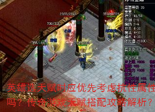 Ӣ��ѡ�츳ʱӦ���ȿ��ǿ��������𣿴�����Ϸ�츳���乥�Խ�����