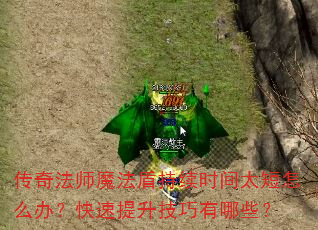 ���淨ʦħ���ܳ���ʱ��̫����ô�죿����������������Щ��