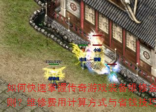 ��ο������մ�����Ϸװ��ά�޽�����Ĺ���ά�޷��ü��㷽ʽ��ʡǮ��������Щ��