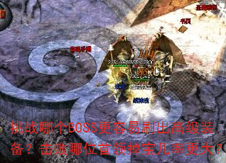 ��ս�ĸ�BOSS������ˢ���߼�װ����������λ����������ʸ���