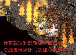 ����þ���ŭն�İ�������ǿ��ʵս���ԶԱ���ѡ���Խ���