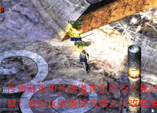 ������Ϸ���������߽��ʯ������λ�ȡ������������ڸ�Ч���ֹ���ȫ����