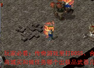 ��ұؿ���������Ϸ���BOSS���ϳɡ��̳�����������ĸ�����Ʒ�������ʸ��ߣ�