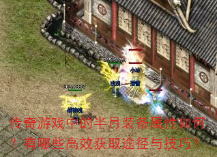 ������Ϸ�еİ���װ��������Σ�����Щ��Ч��ȡ;���뼼�ɣ�