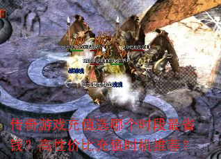 ������Ϸ��ֵѡ�ĸ�ʱ����ʡǮ�����Լ۱ȳ�ֵʱ���Ƽ���