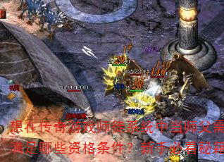 ���ڴ�����Ϸʦͽϵͳ�е�ʦ����Ҫ������Щ�ʸ����������ֱؿ��ؼ���