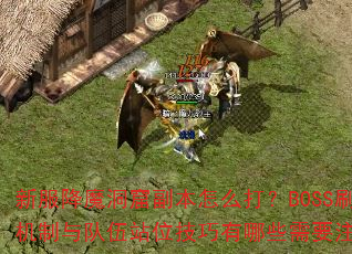 �·���ħ���߸�����ô��BOSSˢ�»��������վλ��������Щ��Ҫע�⣿