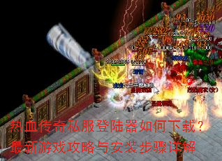 ��Ѫ����˽����½��������أ�������Ϸ�����밲װ�������