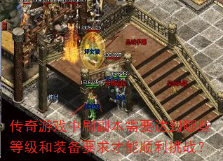 ������Ϸ��ˢ������Ҫ�ﵽ��Щ�ȼ���װ��Ҫ�����˳����ս��