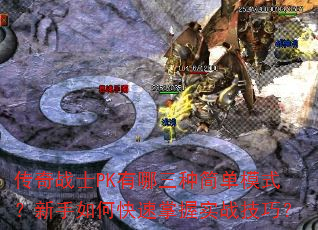 ����սʿPK�������ּ�ģʽ��������ο�������ʵս���ɣ�