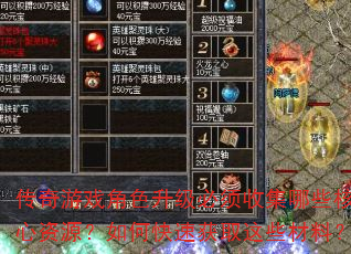 ������Ϸ��ɫ���������ռ���Щ������Դ����ο��ٻ�ȡ��Щ���ϣ�