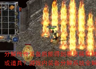 �ֽ⴫��װ�����ܵõ���Щϡ�в��ϻ���ߣ���Ϸ��װ���ֽ�ϵͳȫ����