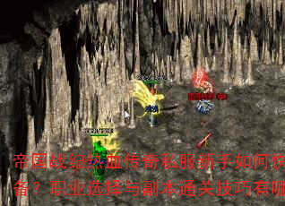 �۹�ս����Ѫ����˽��������ο���ˢװ����ְҵѡ���븱��ͨ�ؼ�������Щ��