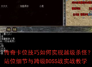 ���濨λ�������ʵ��Խ��ɱ�֣�����վλϸ����缶BOSSսʵս��ѧ